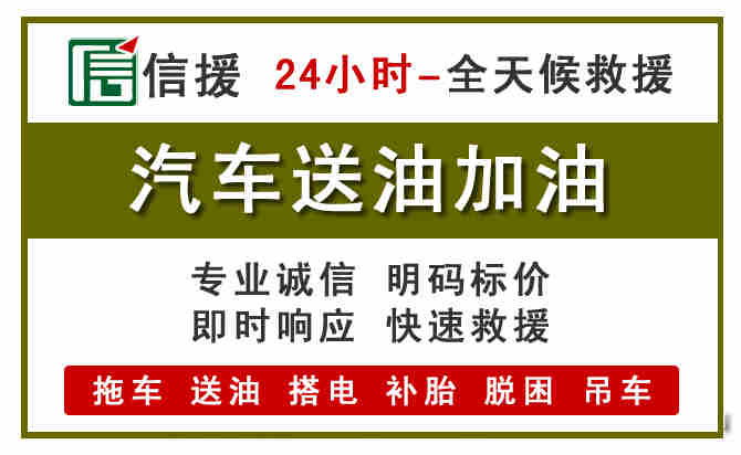 临漳汽车救援送汽油