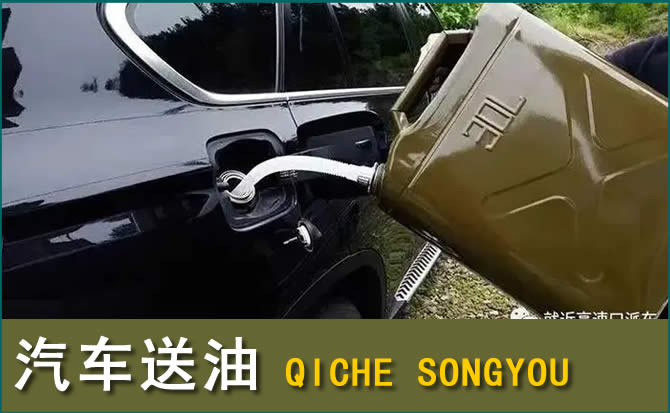 临漳汽车救援送水案例