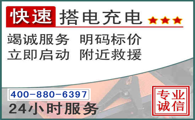 临漳汽车电瓶搭电电话