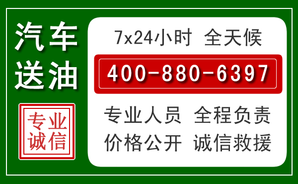 临漳汽车送油救援电话