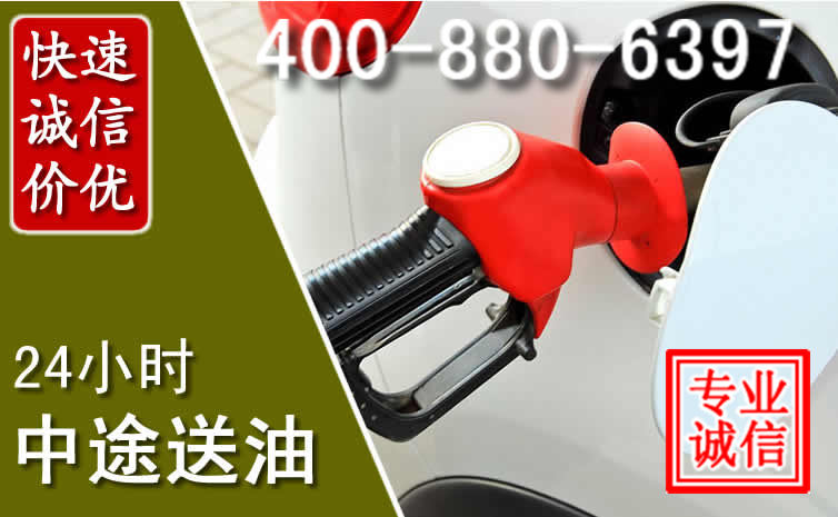 临漳汽车送油救援电话